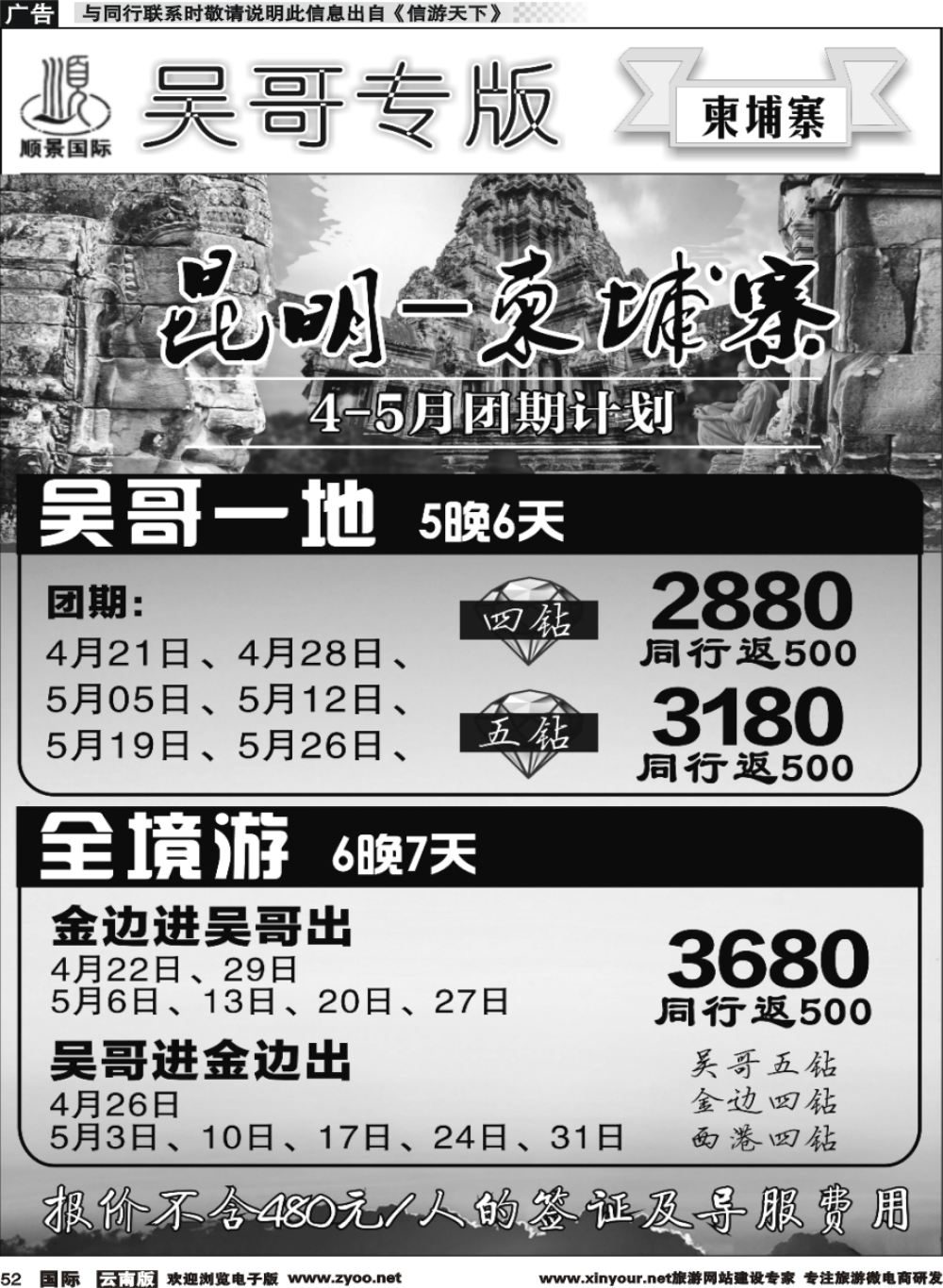 b052 顺景国际（粤港风情）-吴哥专线