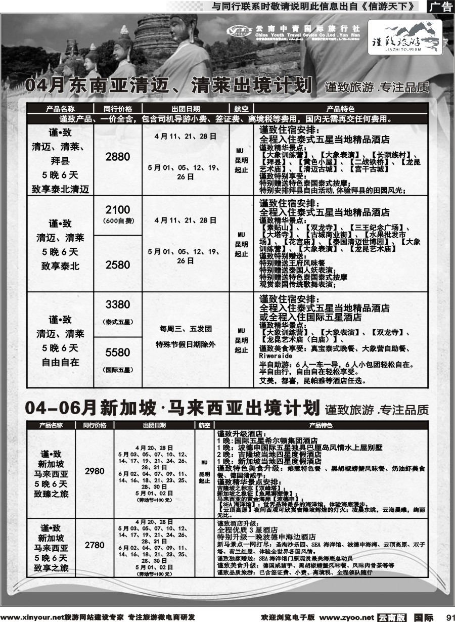 b091 云南中青国旅-谨致旅游-清迈、清莱、新马计划   