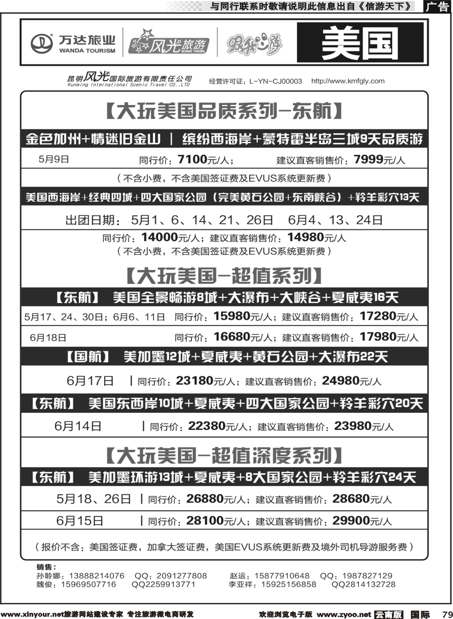 b079 昆明风光国旅-跟我游-美国