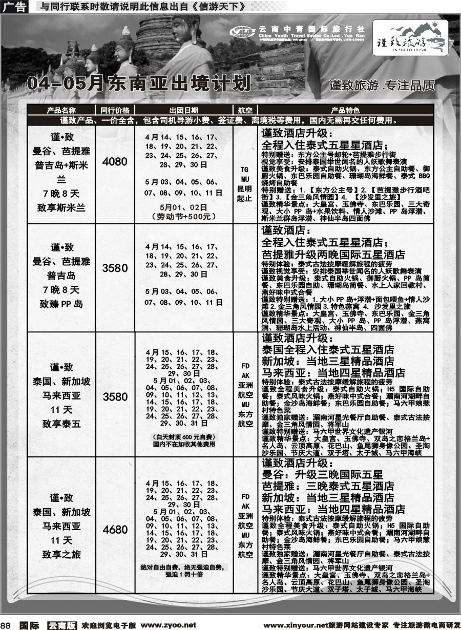b088 云南中青国旅-谨致旅游-东南亚计划 