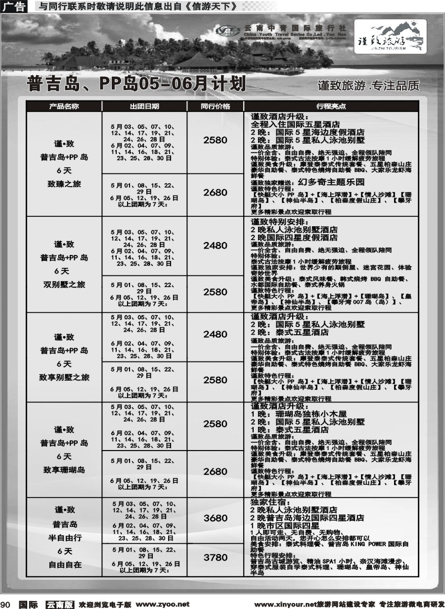 b090 云南中青国旅-谨致旅游-曼谷、普吉岛计划   