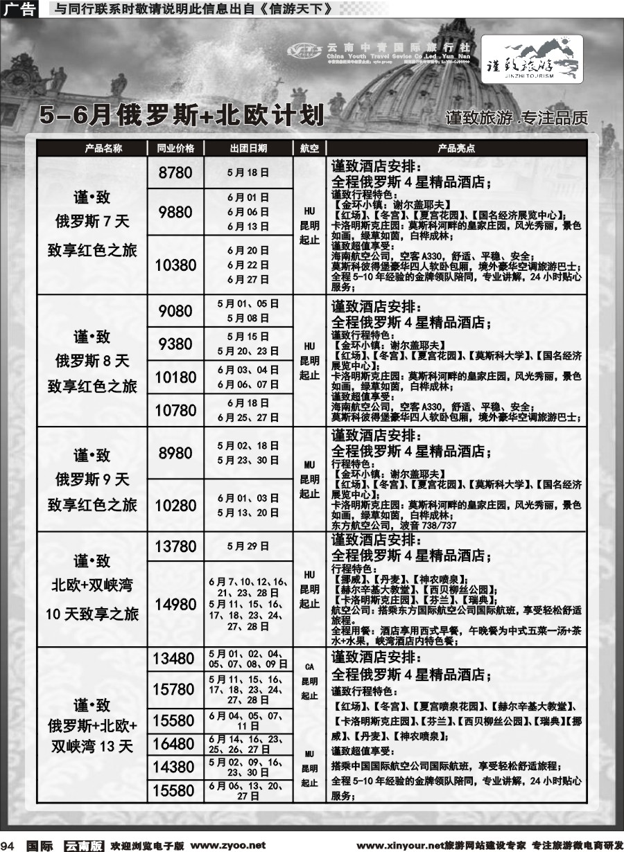b094 云南中青国旅-谨致旅游-欧州计划 