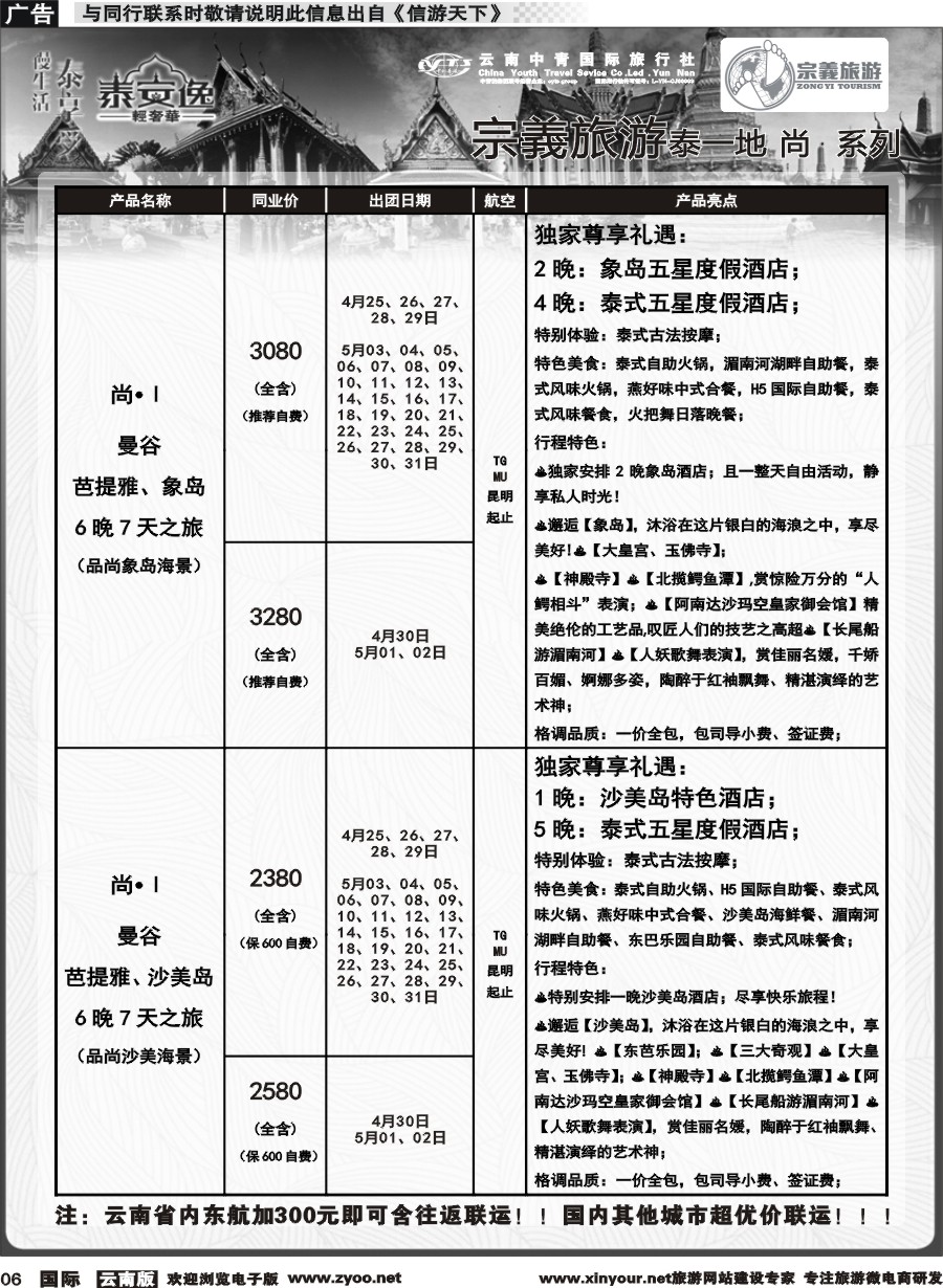 b006 云南中青国旅-宗義旅游-东南亚专线计划 
