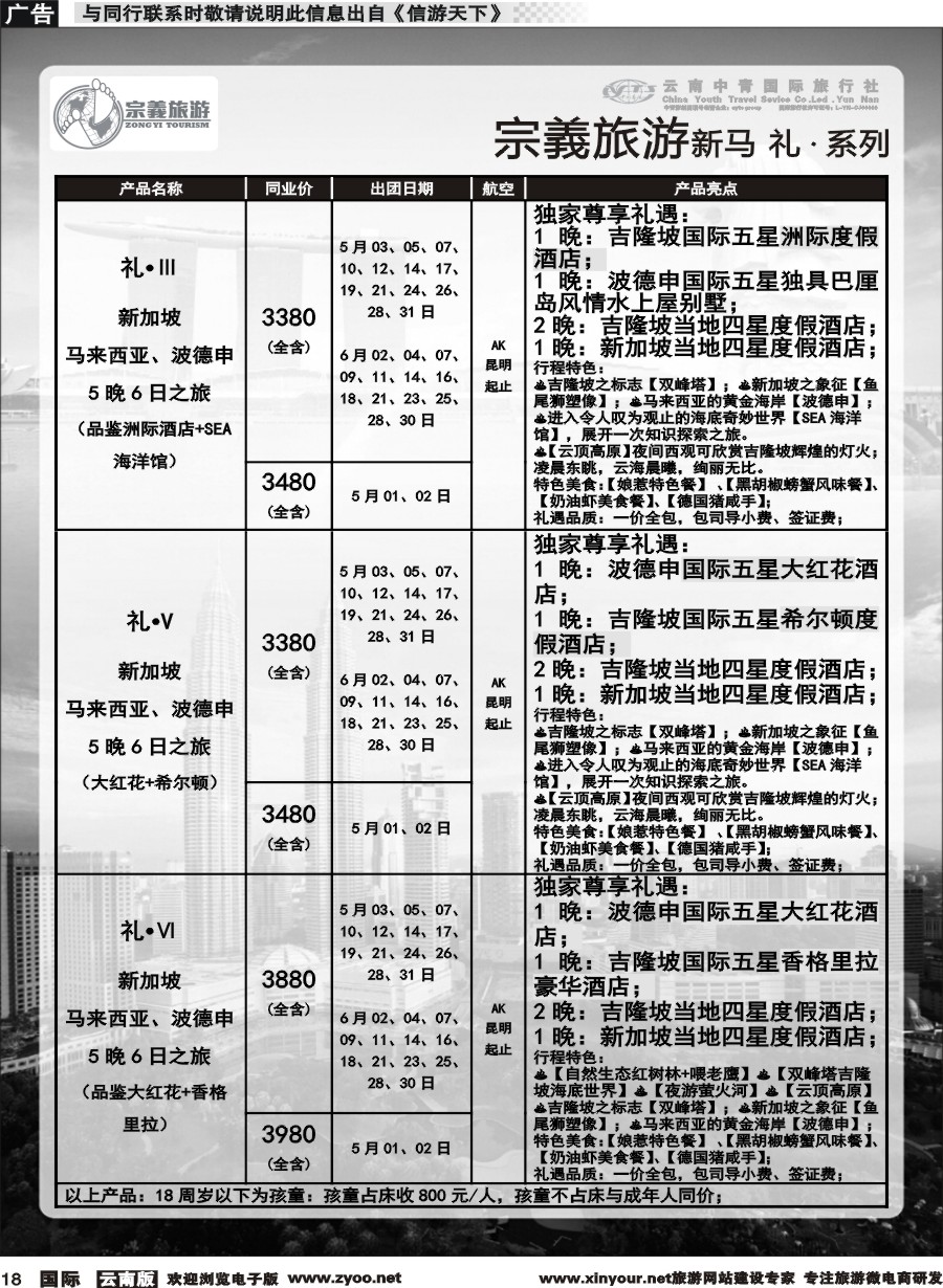 b018 云南中青国旅-宗義旅游-新马系列计划 