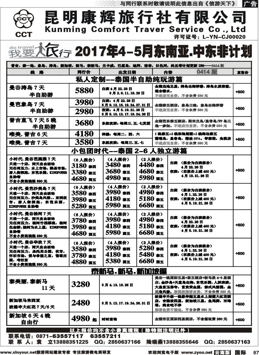 b087 昆明康辉-我要旅行-东南亚中东非计划2
