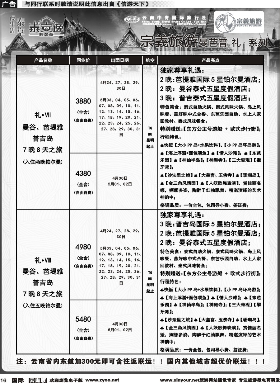 b016 云南中青国旅-宗義旅游-东南亚专线计划 