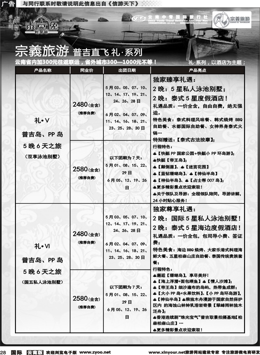 b028 云南中青国旅-宗義旅游-普吉直飞计划 