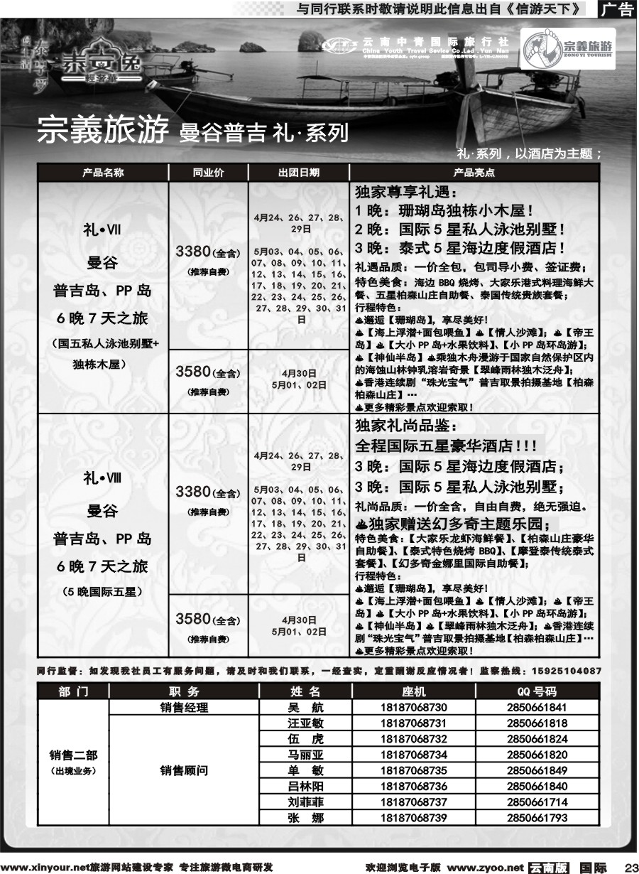 b023 云南中青国旅-宗義旅游-曼谷普吉全系列计划 