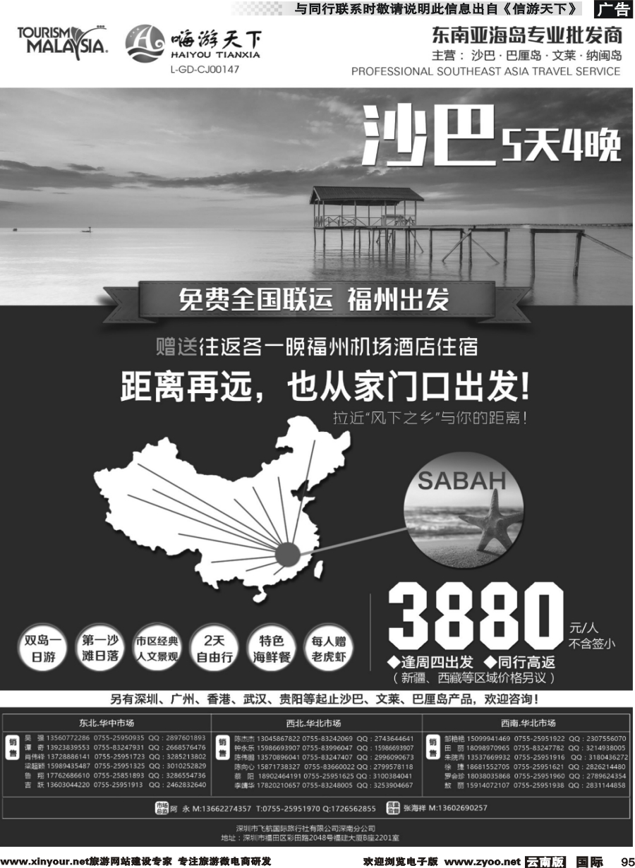 b095 全国联运沙巴---深圳嗨游天下