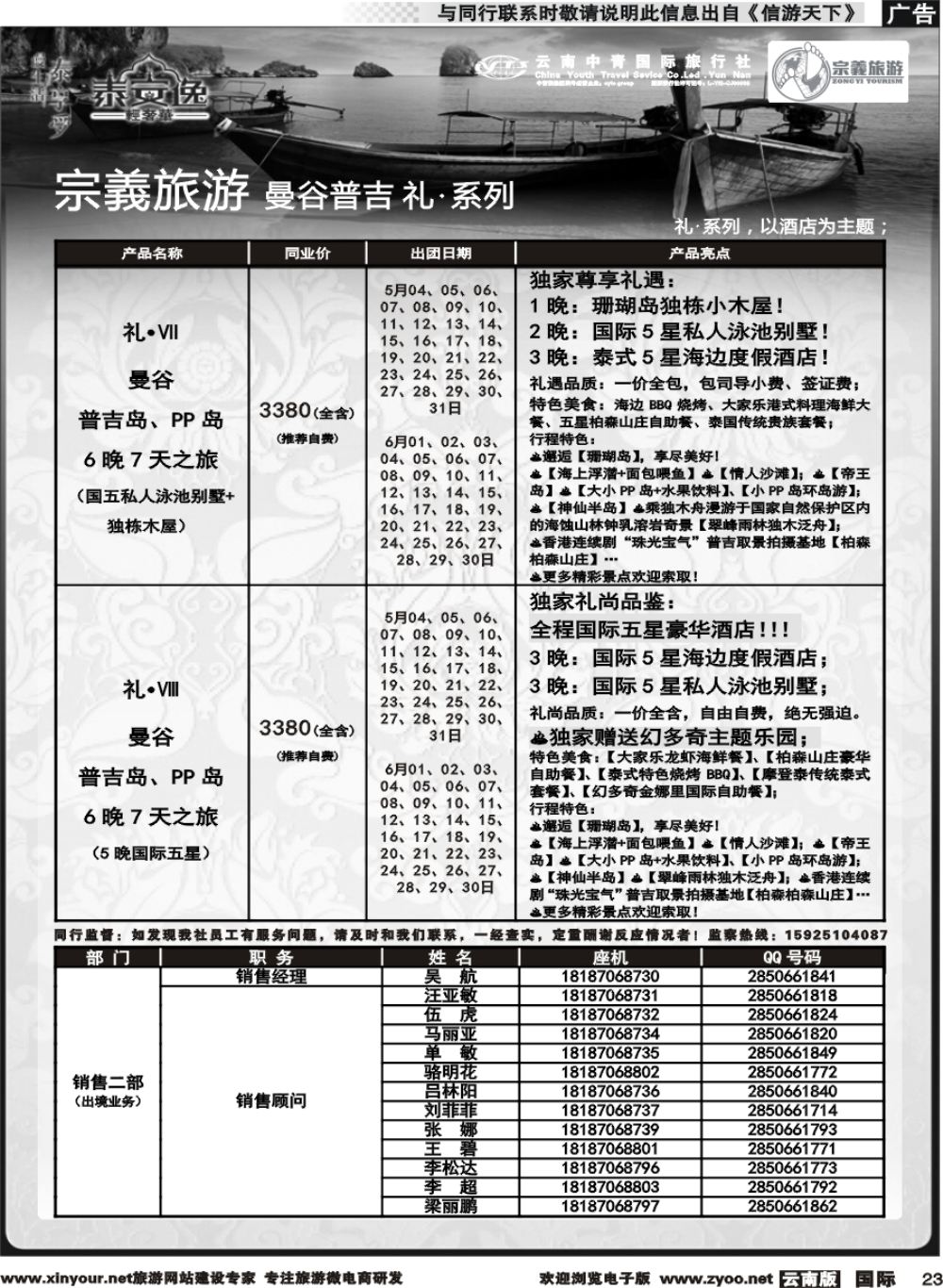 b023 云南中青国旅-宗義旅游-曼谷普吉全系列计划 