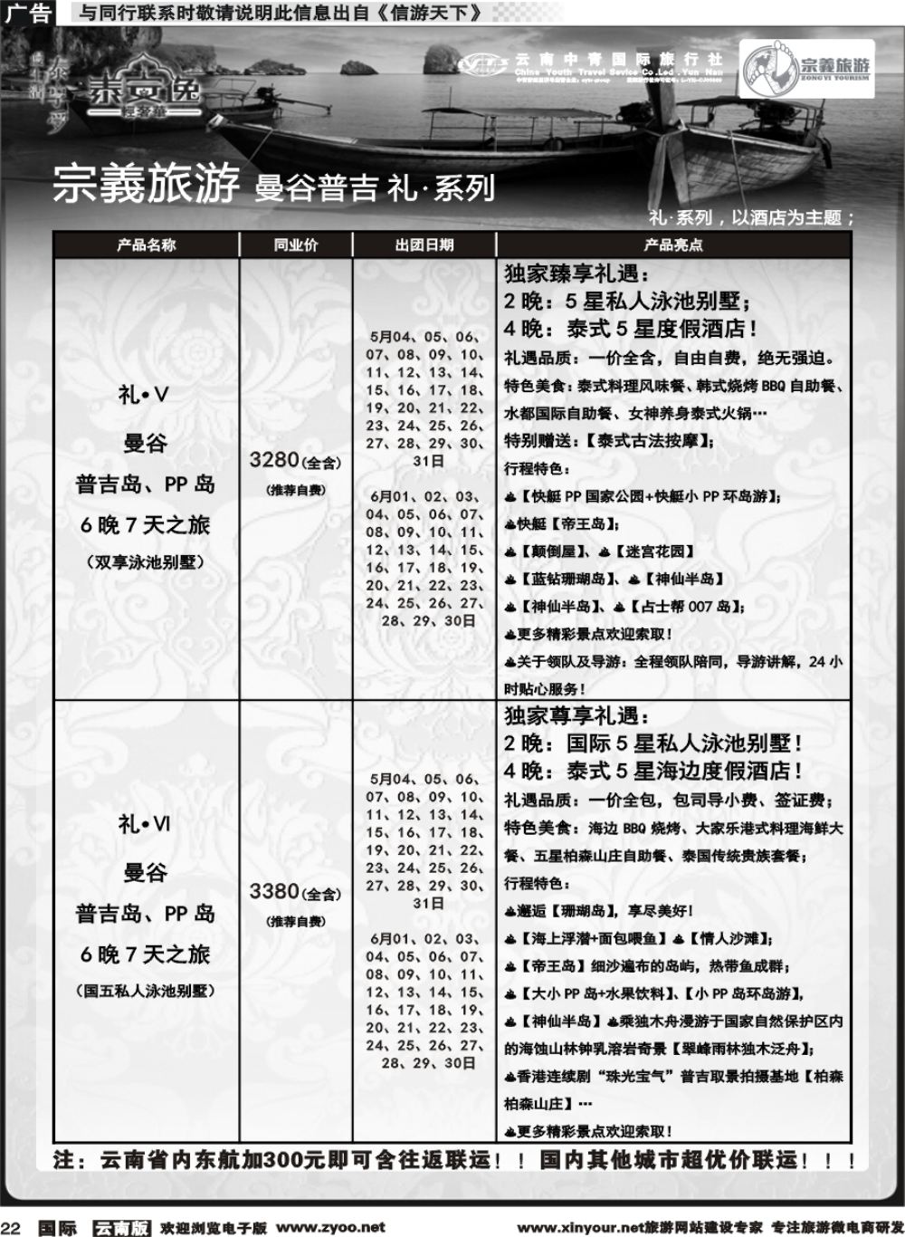 b022 云南中青国旅-宗義旅游-曼谷普吉全系列计划 