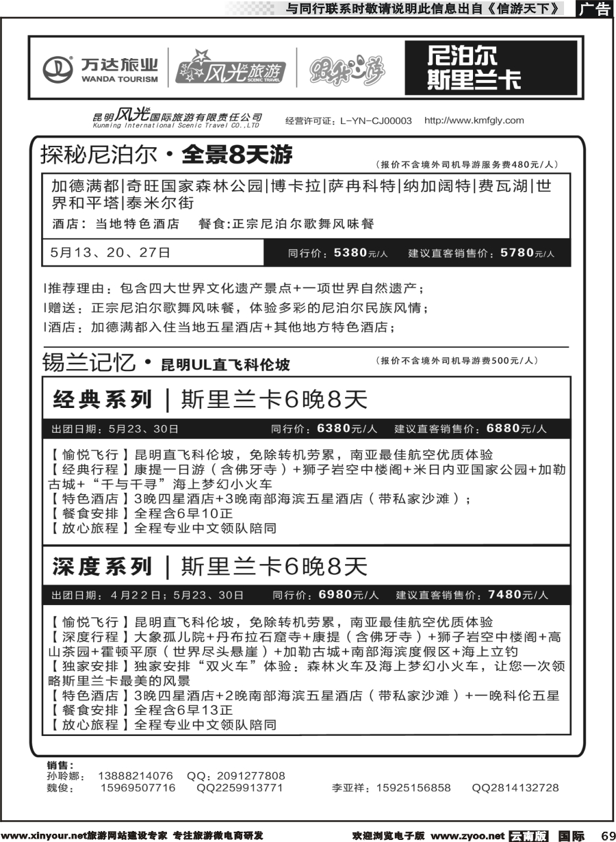 b069 昆明风光国旅-跟我游-尼泊尔  斯里兰卡