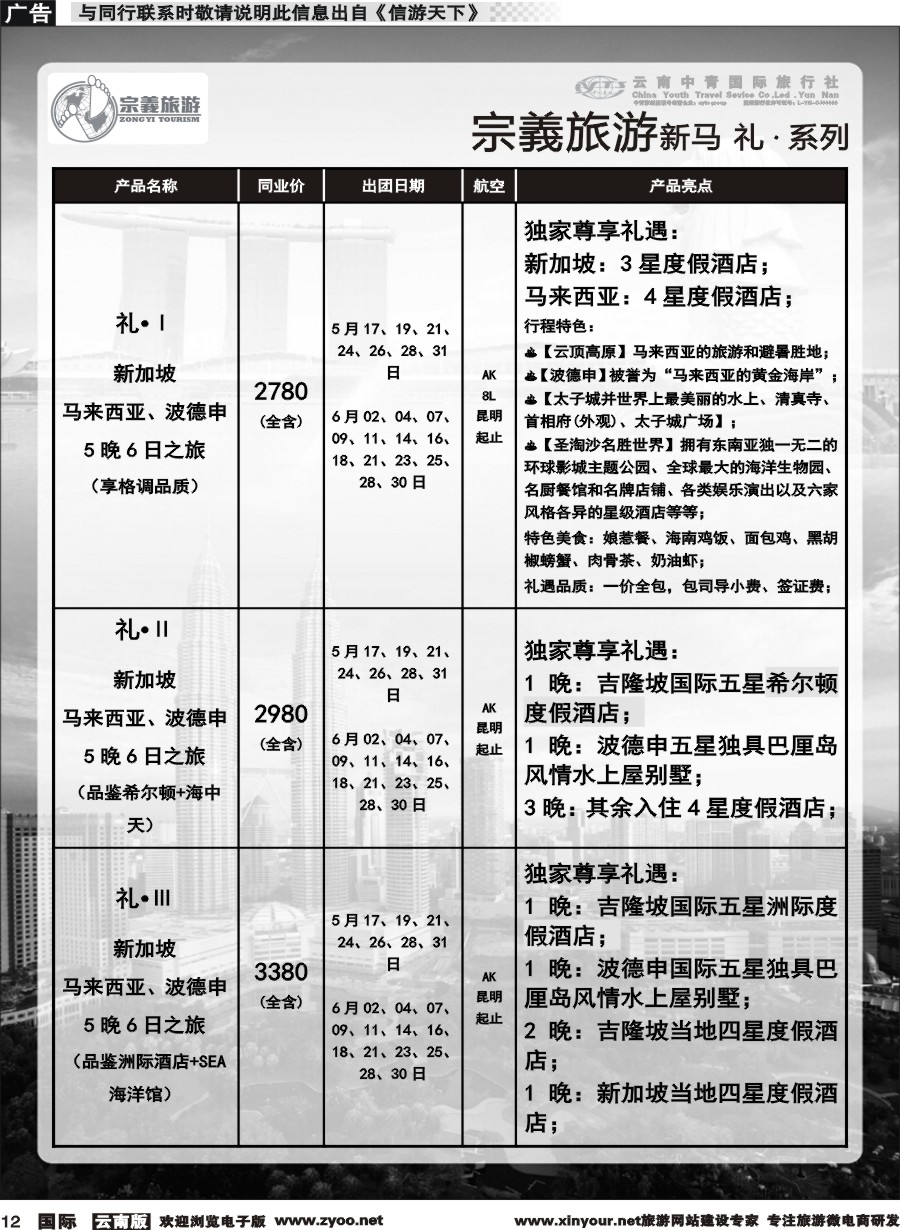 b012 云南中青国旅-宗義旅游-新马系列计划 