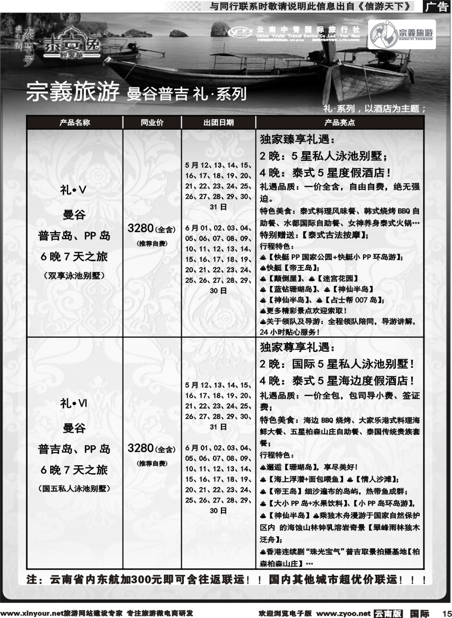 b015 云南中青国旅-宗義旅游-曼谷普吉全系列计划 