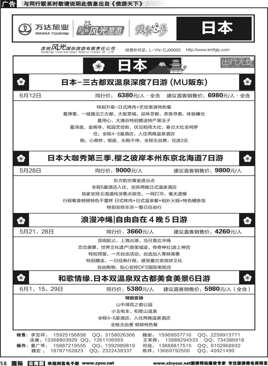 b058 昆明风光国旅-跟我游-日本