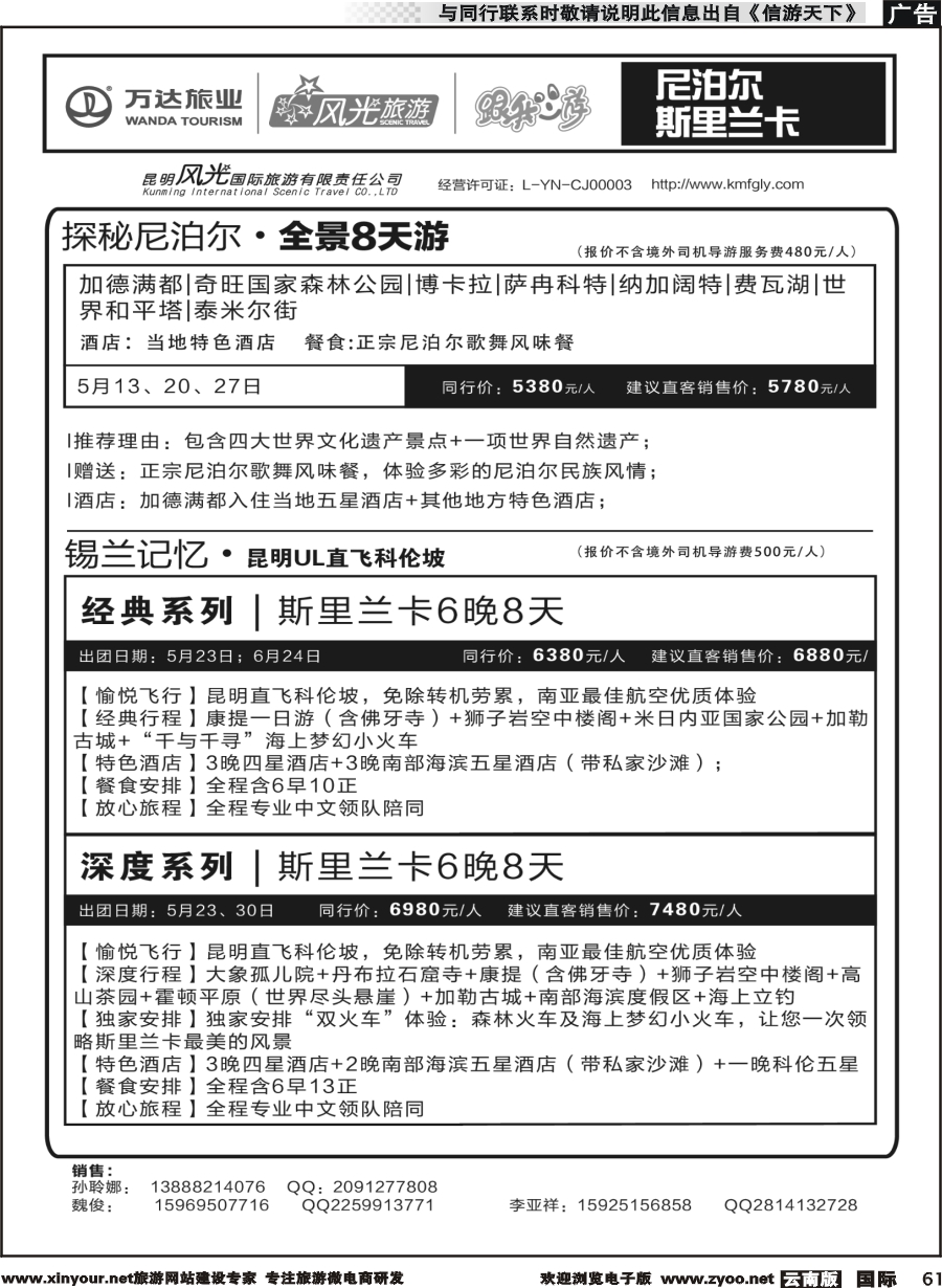 b061 昆明风光国旅-跟我游-尼泊尔  斯里兰卡