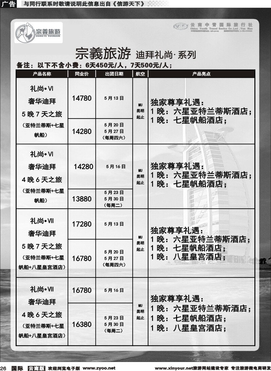b026 云南中青国旅-宗義旅游-迪拜中东非专线 