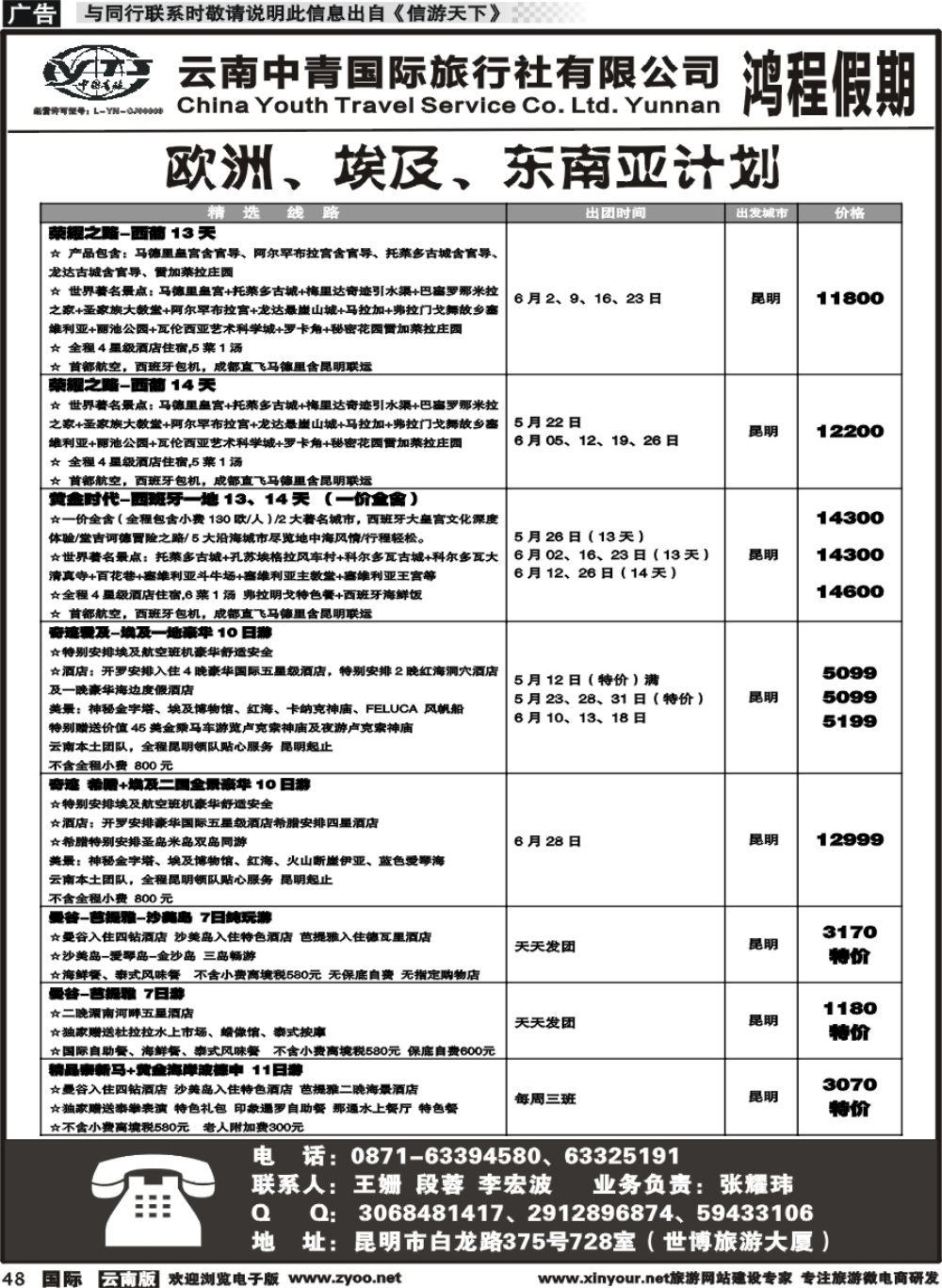 b048 中青国旅207-鸿程假期-欧洲、埃及、日本 计划｛08914｝