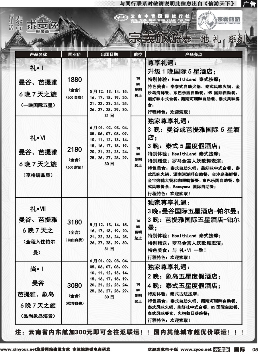 b005 云南中青国旅-宗義旅游-东南亚专线计划 