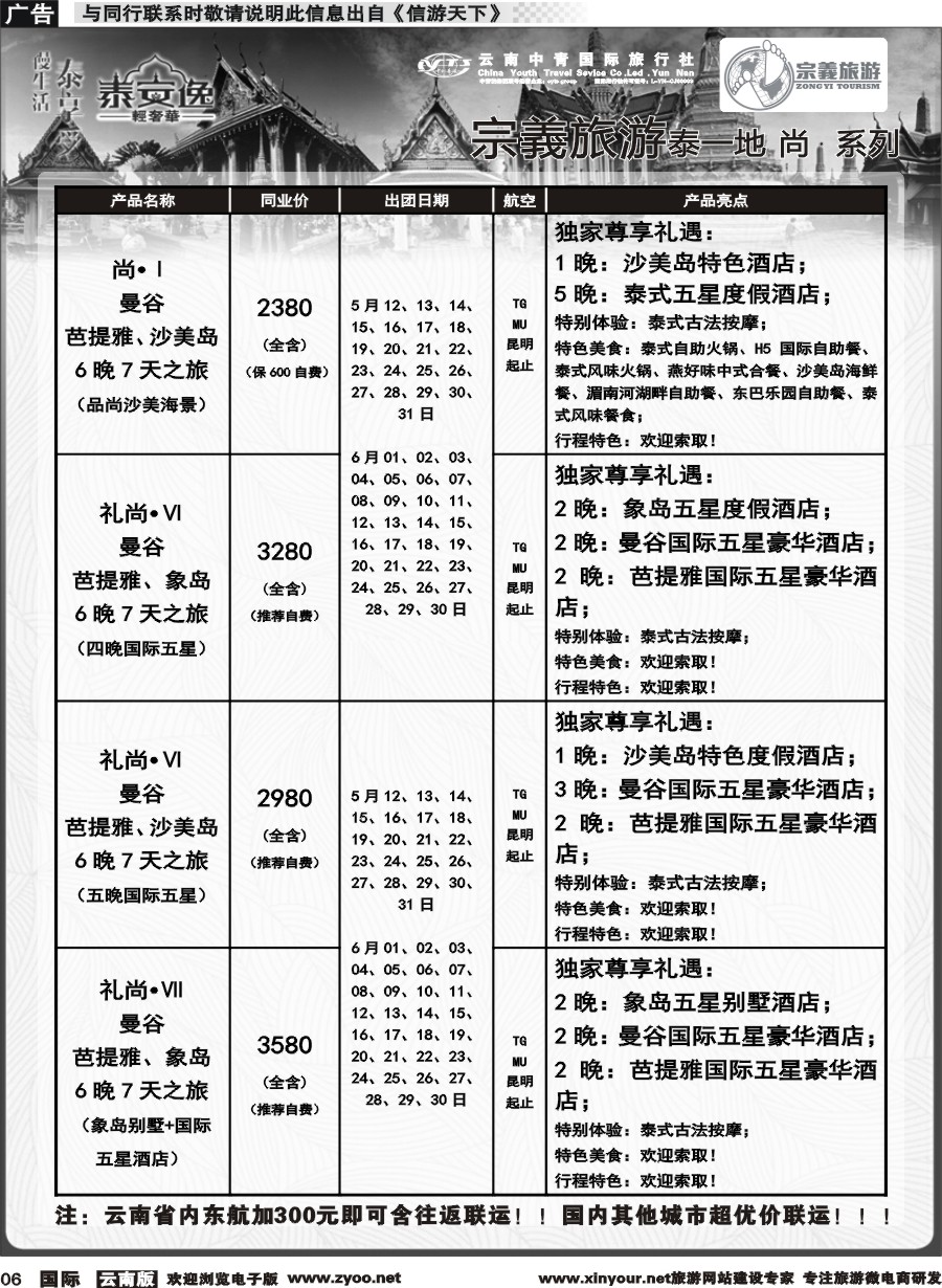 b006 云南中青国旅-宗義旅游-东南亚专线计划 