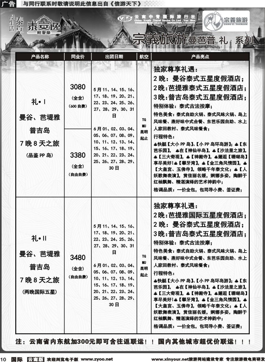 b010 云南中青国旅-宗義旅游-东南亚专线计划 
