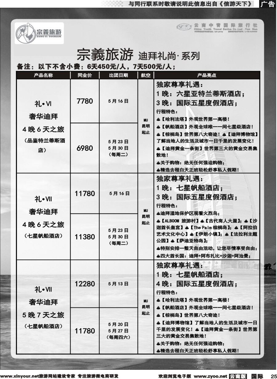 b025 云南中青国旅-宗義旅游-迪拜中东非专线 