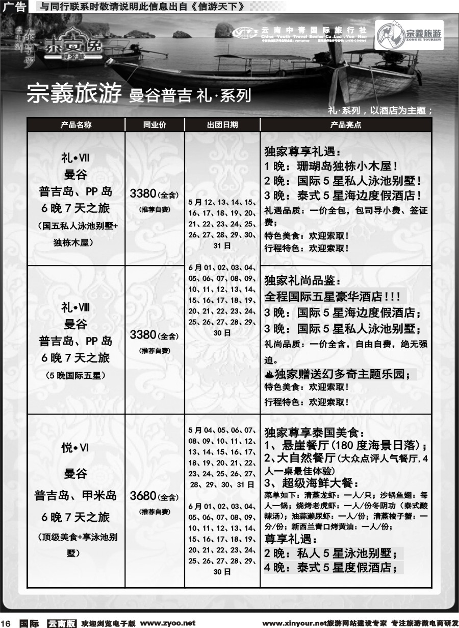 b016 云南中青国旅-宗義旅游-曼谷普吉全系列计划 