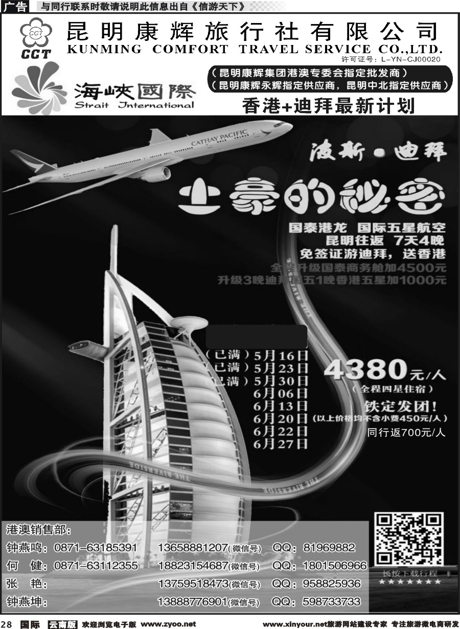 b028 昆明康辉-海峡国际-港澳、迪拜专线3