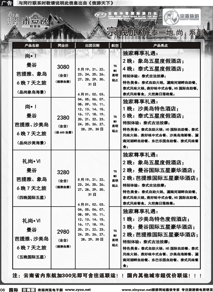 b006 云南中青国旅-宗義旅游-东南亚专线计划 