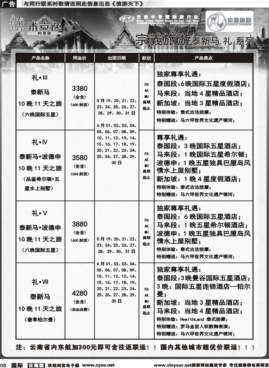 b008 云南中青国旅-宗義旅游-东南亚专线计划 