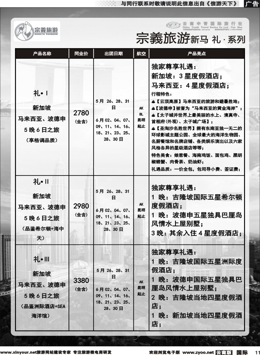 b011 云南中青国旅-宗義旅游-新马系列计划 