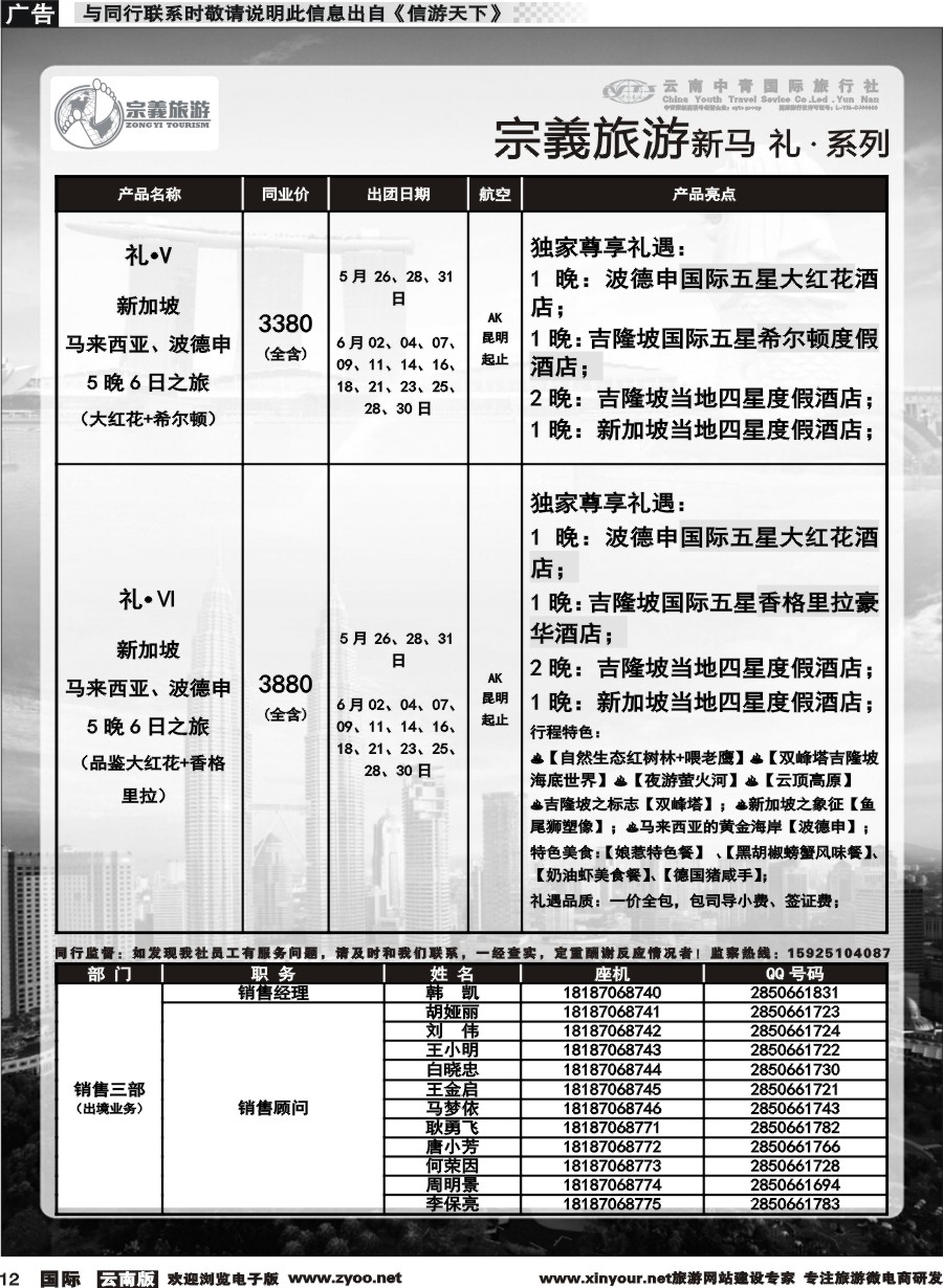 b012 云南中青国旅-宗義旅游-新马系列计划 