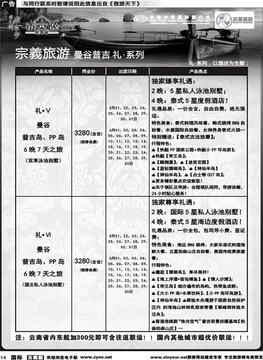 b014 云南中青国旅-宗義旅游-曼谷普吉全系列计划 