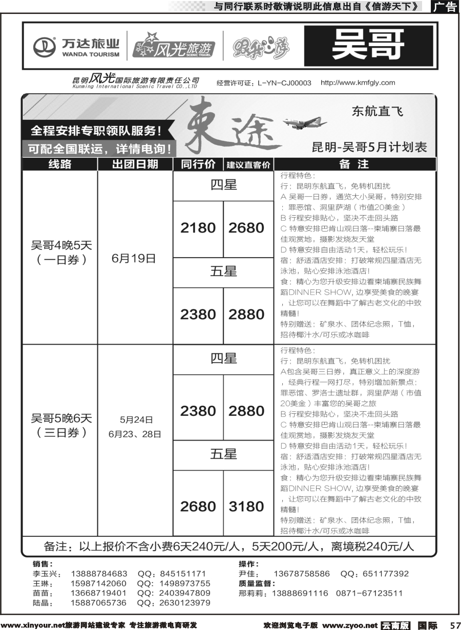 b057 昆明风光国旅-跟我游-吴哥  直飞