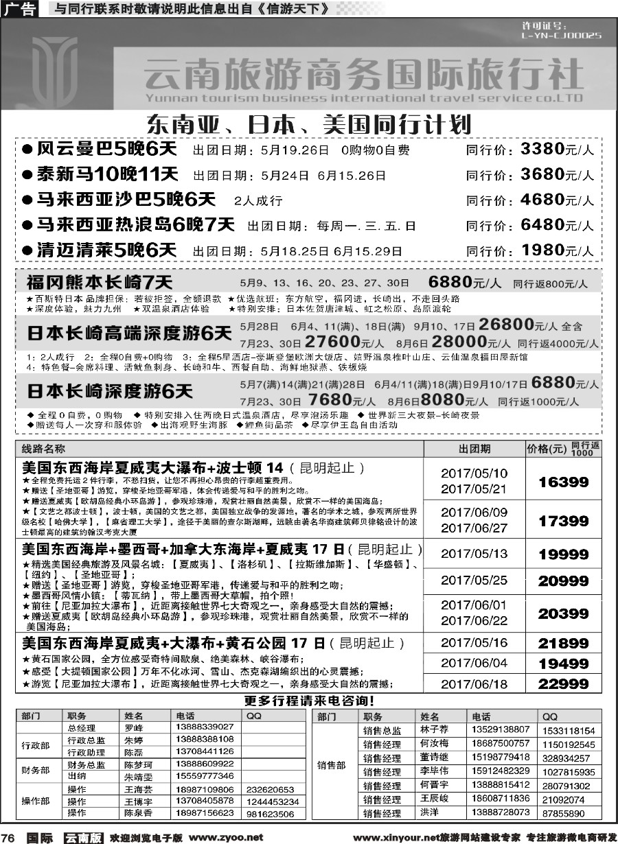 b076 云南旅游商务国际旅行社-东南亚、日本、美国专线
