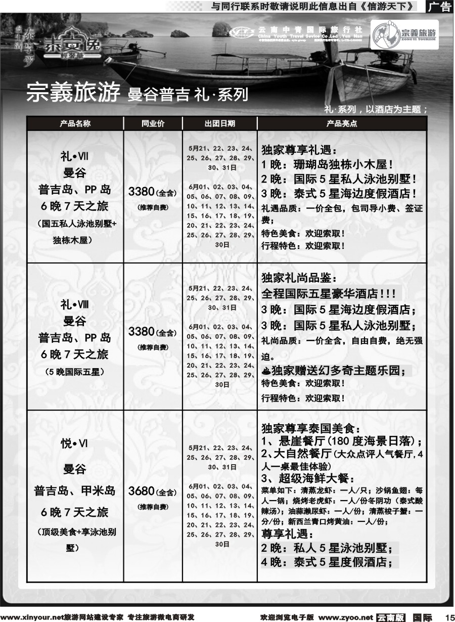 b015 云南中青国旅-宗義旅游-曼谷普吉全系列计划 