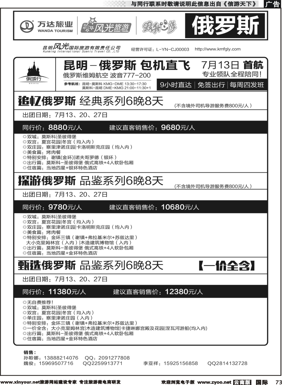 b073 昆明风光国旅-跟我游-俄罗斯  包机直飞