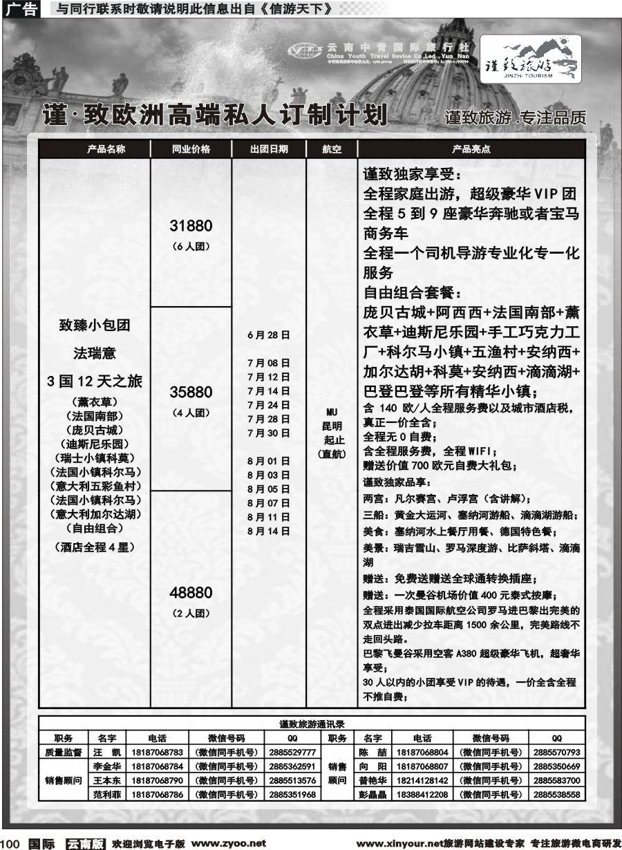 b100 云南中青国旅-谨致旅游-欧州计划 