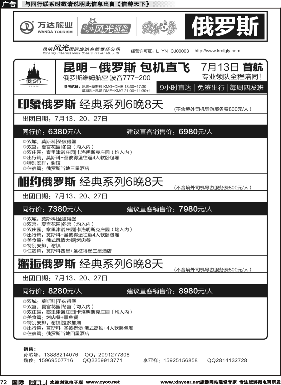 b072 昆明风光国旅-跟我游-俄罗斯  包机直飞