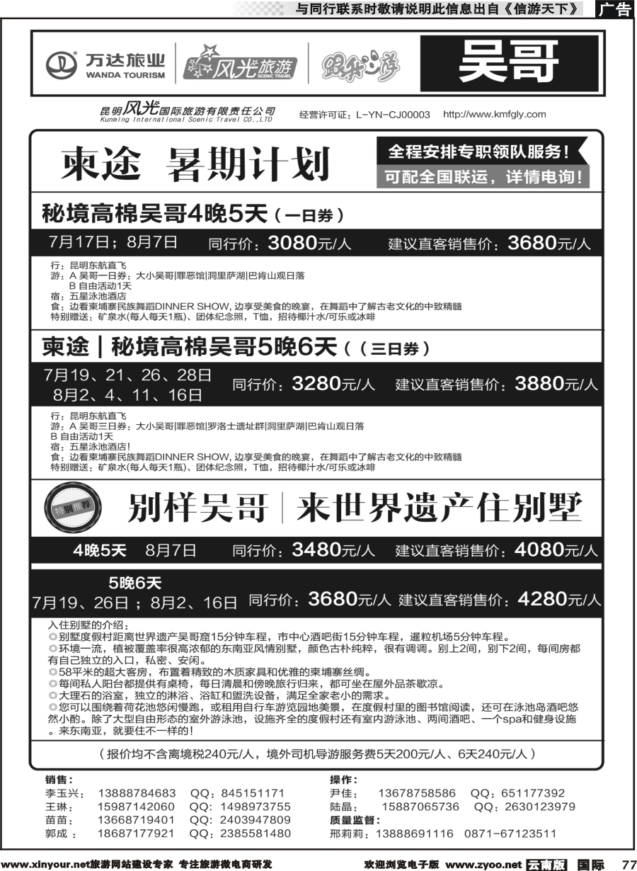b077 昆明风光国旅-跟我游-吴哥  直飞（7-8月）
