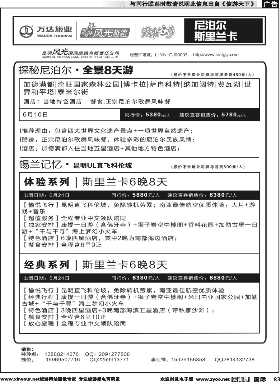 b083 昆明风光国旅-跟我游-尼泊尔  斯里兰卡