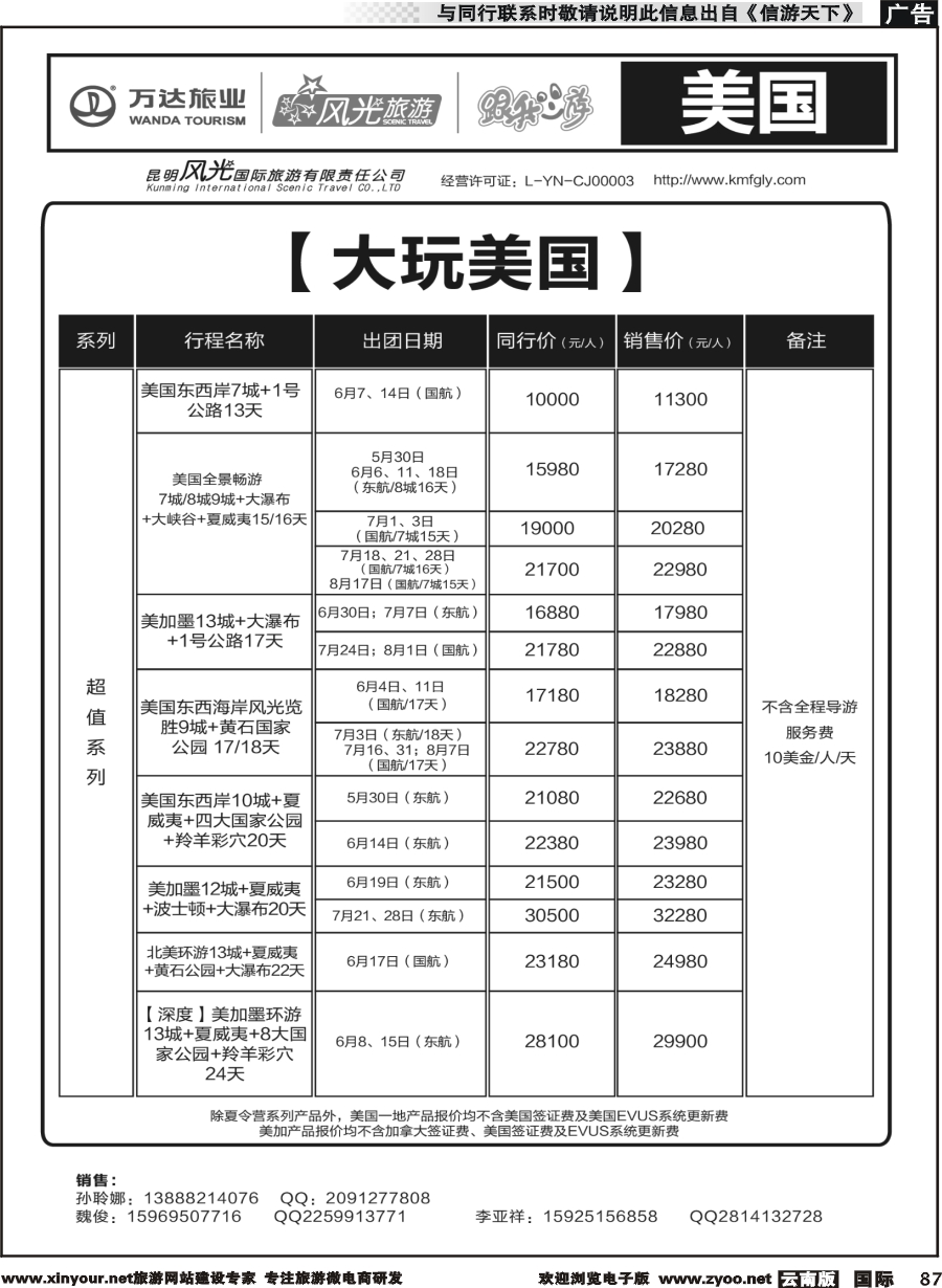 b087 昆明风光国旅-跟我游-美国（超值系列）