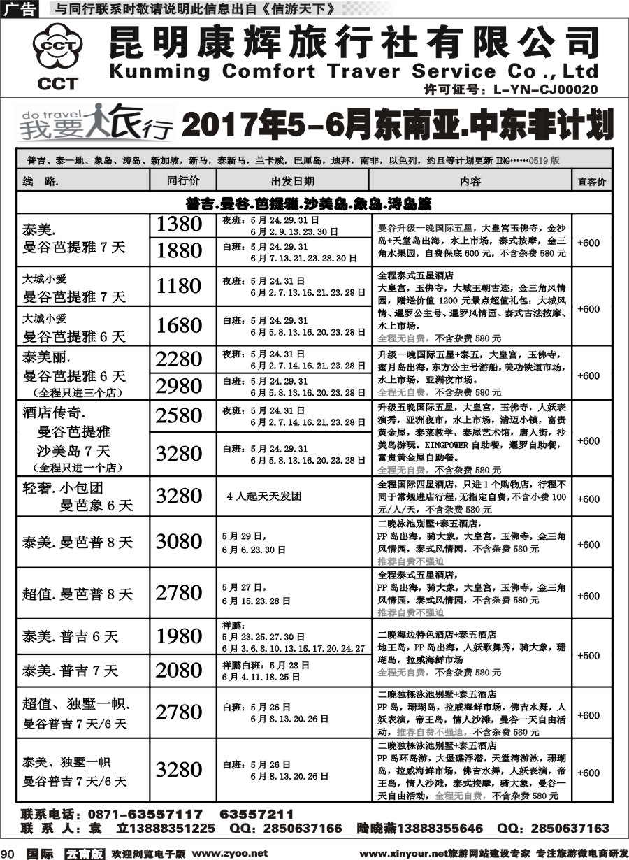 b090 昆明康辉-我要旅行-东南亚中东非计划1