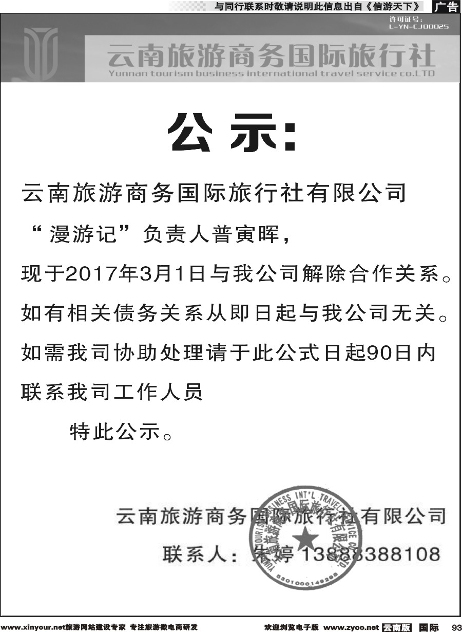 b093 云南旅游商务国际旅行社-公示
