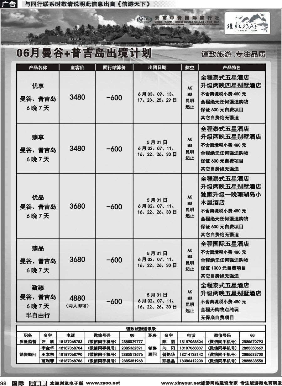 b098 云南中青国旅-谨致旅游-曼谷、普吉岛计划   