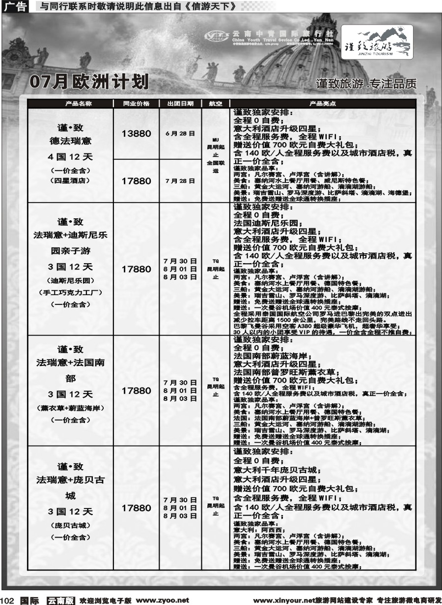 b102 云南中青国旅-谨致旅游-欧州计划 