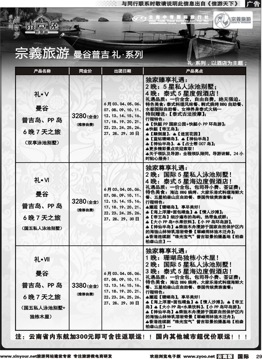 b029 云南中青国旅-宗義旅游-曼谷普吉全系列计划 