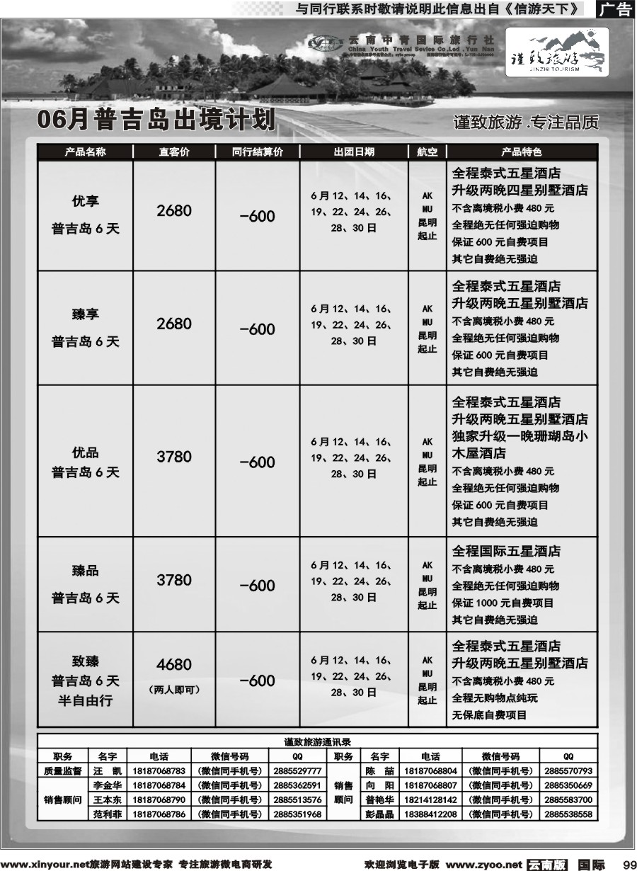 b099 云南中青国旅-谨致旅游-曼谷、普吉岛计划   