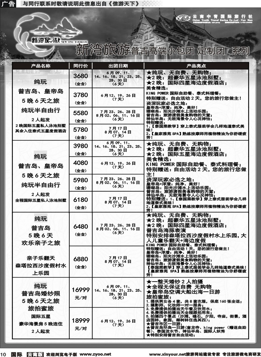 b010 云南中青国旅-新湾旅游-普吉高端小包团计划 