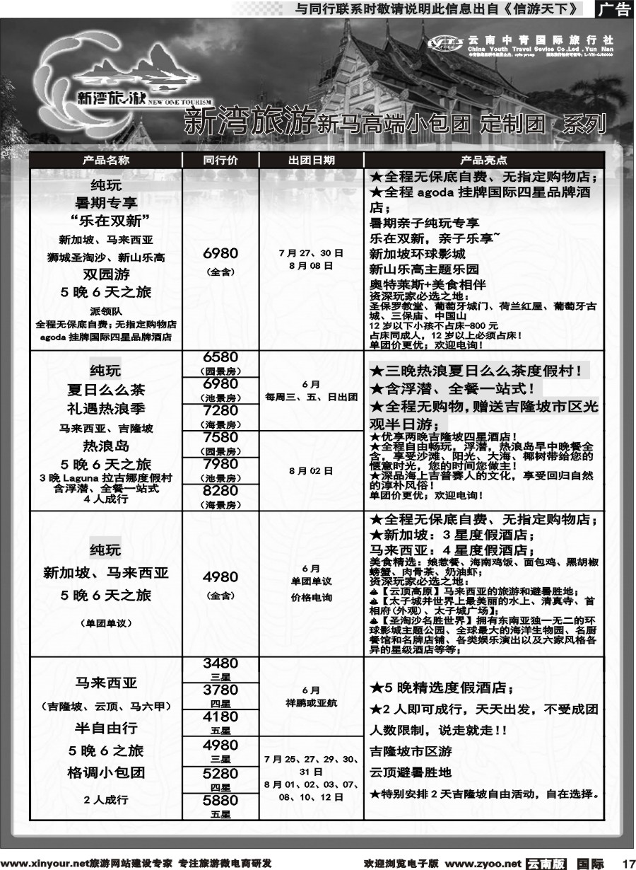b017 云南中青国旅-新湾旅游-新马海岛高端小包团计划 